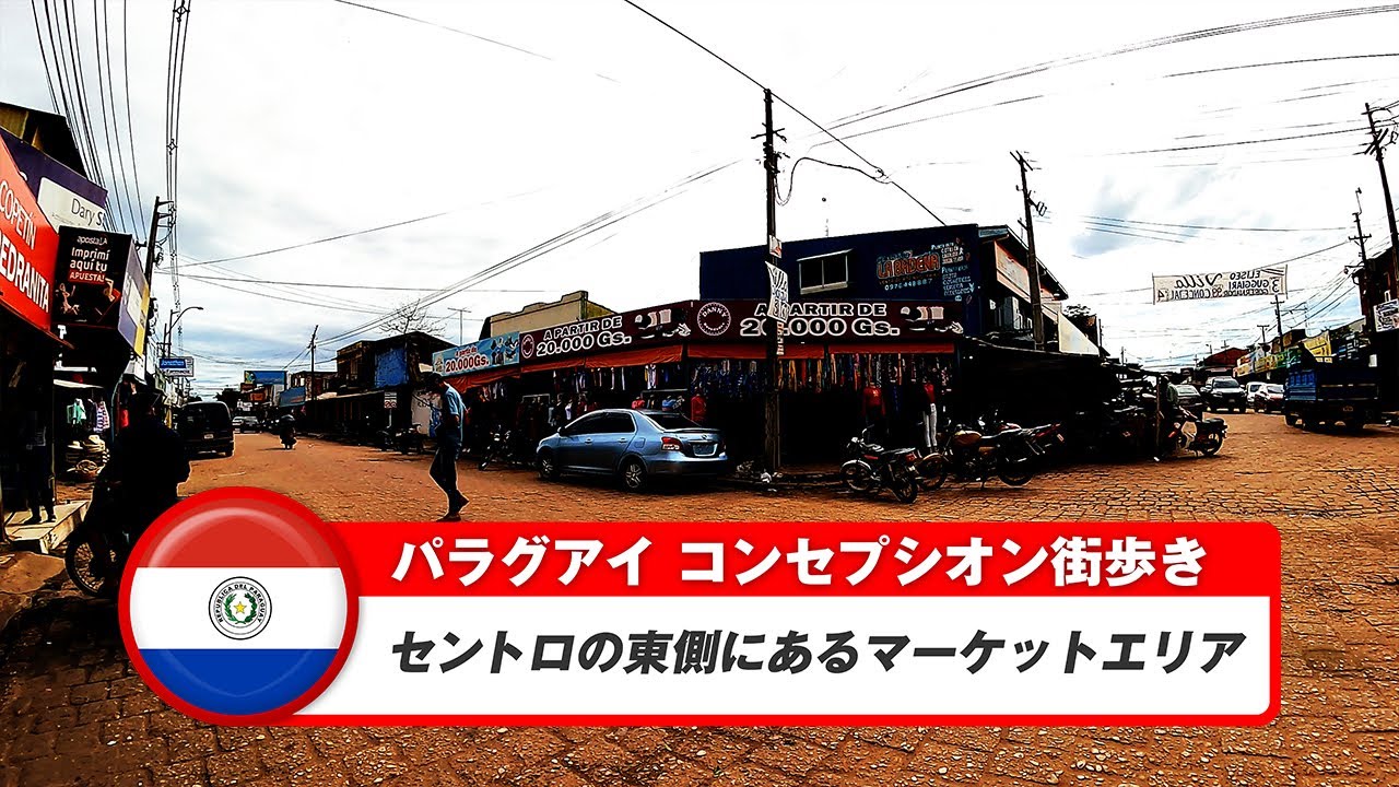 【パラグアイ】コンセプシオン②セントロ東側にあるマーケットエリア