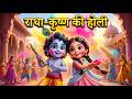 Radha Krishna Holi Story In Hindi Divine Holi Of Braj Kids Devotional Stories ToyStars