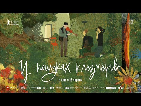 У пошуках клезмерів — офіційний трейлер українською