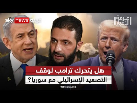 فيديو | حرب محتملة على الجبهة الشمالية.. هل يمنح ترامب الضوء الأخضر لإسرائيل؟ | #غرفة_الأخبار