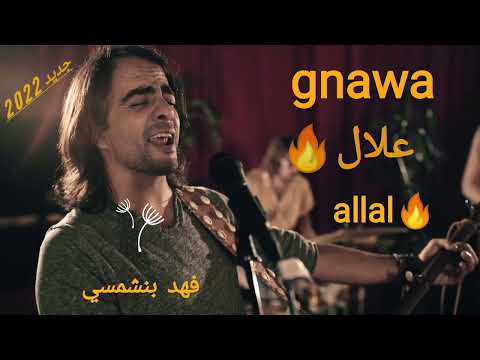فهد بنشمسي كناوة علال | fehd benchemsi gnawa allal | new video official [HD] 2022