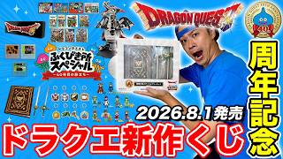 【ドラクエ新作くじ2026】アペンドチャンスがヤバすぎる…40周年記念!! ふくびき所スペシャル～40年目の旅立ち～【ローソンくじ】
