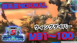 #10【地球防衛軍５】ウィングダイバー難易度ノーマルオフソロM91～100
