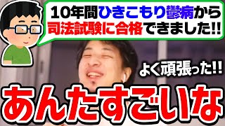 【ひろゆき】１つだけ注意。弁護士だけは絶対やめとけ。理由はあなたが●●だからです。司法試験に合格したひきこもり鬱病の人に助言するひろゆき【切り抜き/論破】