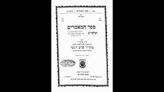 מאמר ד"ה האומנם תרמ"ג חלק ח', הרב שמואל שור שנת תשפ"ה