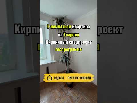 1-комнатная квартира на Таирова. Кирпичный спецпроект, новые коммуникации, госпрограмма
