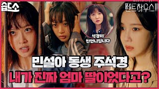 Download lagu [#습드소] '주석경 넌 가짜거든^^' 진실을 알게 된 토끼의 기도원 탈출기🐰 (ft. 돌멩이로 단탱이 내려치는 퀸수련) | 펜트하우스3(Penthouse3) | SBS DRAMA mp3