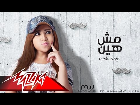 مش هين ميرفت وجدي