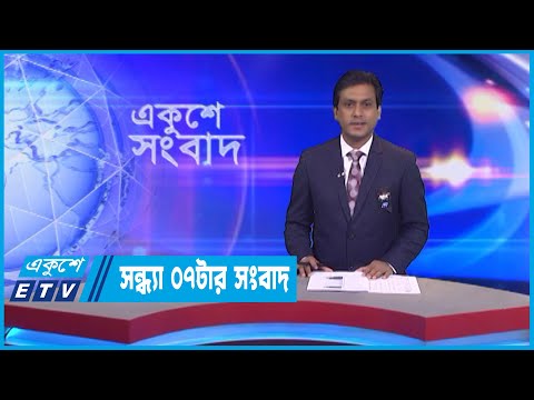 07 PM News || সন্ধ্যা ০৭টার সংবাদ || 04 February 2023 || ETV News