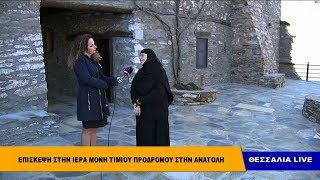 Επίσκεψη στην Ιερά Μονή Τιμίου Προδρόμου στην Ανατολή Θεσσαλία live 02 04 2019