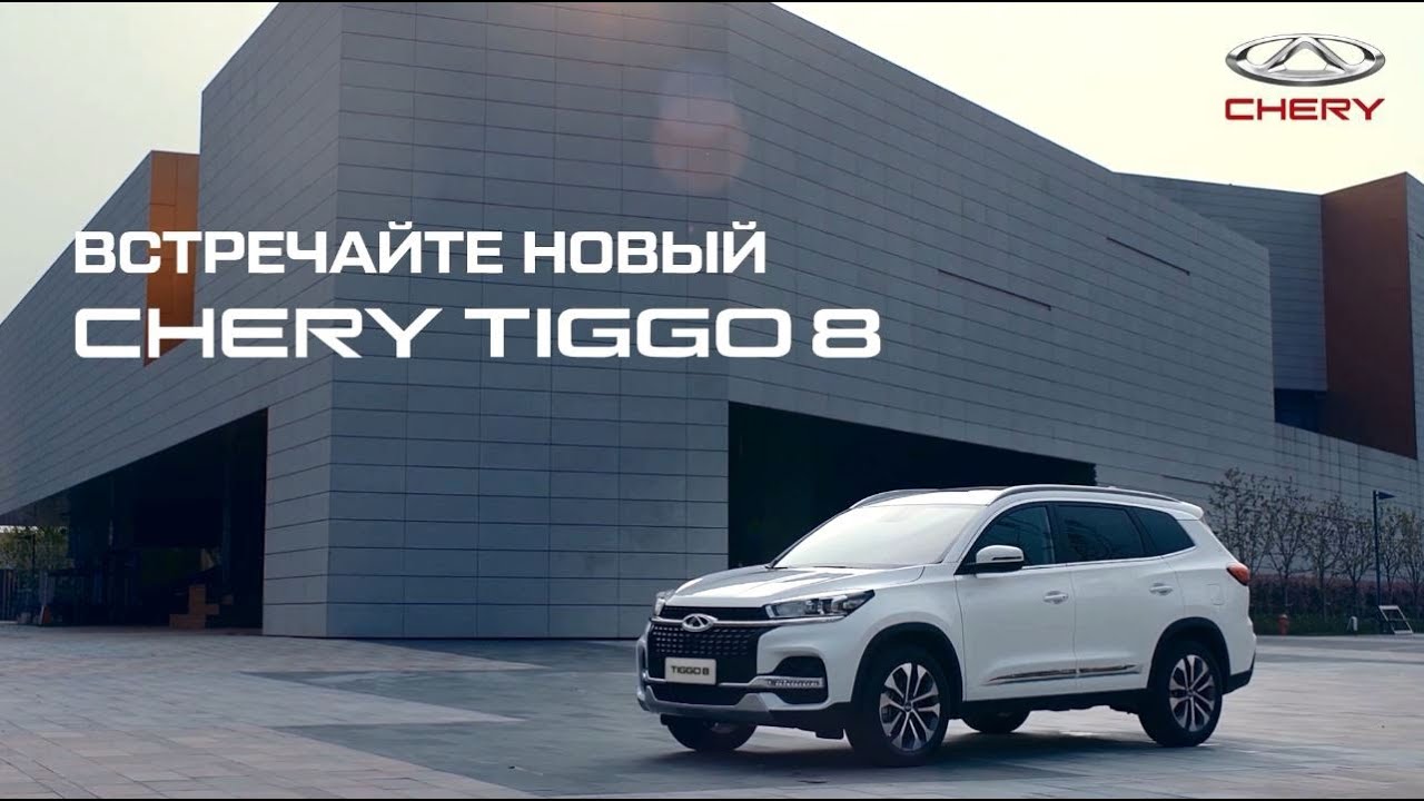 Видео CHERY Tiggo 8 №1