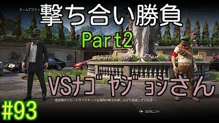 #93 ナゴヤジョシさんと撃ち合ってみた！Part2 アンチャーテッド4実況