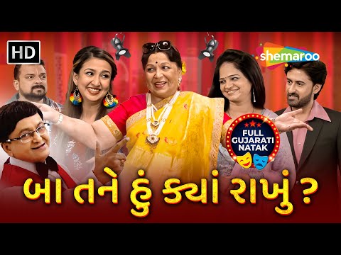 Superhit Gujarati Natak - બા તને હું ક્યાં રાખું ? | Rohini Hattangadi, Sanjay Goradia, Parag Shah