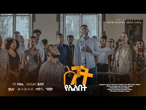 Abenezer Debebe-"ስጋት የሌለበት"//"segat Yelelebet"Abenezer Debebe New amharic protestant worship song
