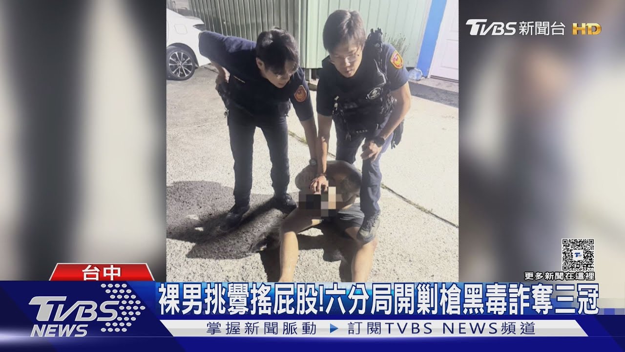 台中警揪出「裸男持槍」挑釁 全力掃蕩犯罪奪三冠一亞