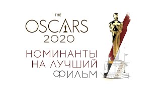 ОСКАР 2020: ОБЗОР НОМИНАНТОВ НА ЛУЧШИЙ ФИЛЬМ