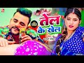 Video Chandan Chanchal Song तेल के खेल चंदन चंचल Bhojpuri Song