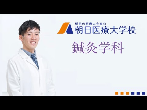 鍼灸学科｜学科長インタビュー