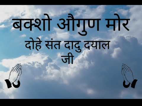 Baksho augun more || बक्शो औगुण मोर || dohey sant dadu deyal g || rssb shabad || shabad Guidance