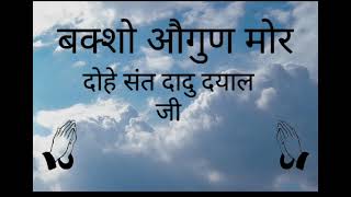 Download lagu Baksho augun more || बक्शो औगुण मोर || dohey sant dadu deyal g || rssb shabad || shabad Guidance mp3 Download lagu Baksho augun more || बक्शो औगुण मोर || dohey sant dadu deyal g || rssb shabad || shabad Guidance mp3