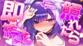猫又おかゆ - 【 🟣メン限配信 】照れちゃったら終了配信💜💜💜【 猫又おかゆ/ホロライブ 】