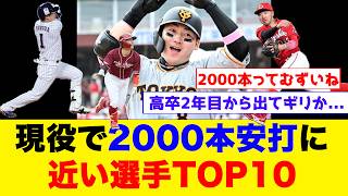 【2000本安打】現役で2000本に最も近い選手TOP10！