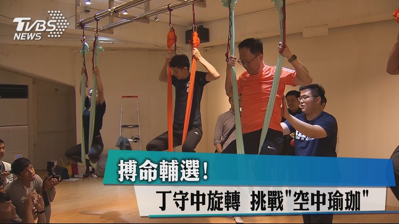 搏命輔選!丁守中旋轉 挑戰「空中瑜珈」