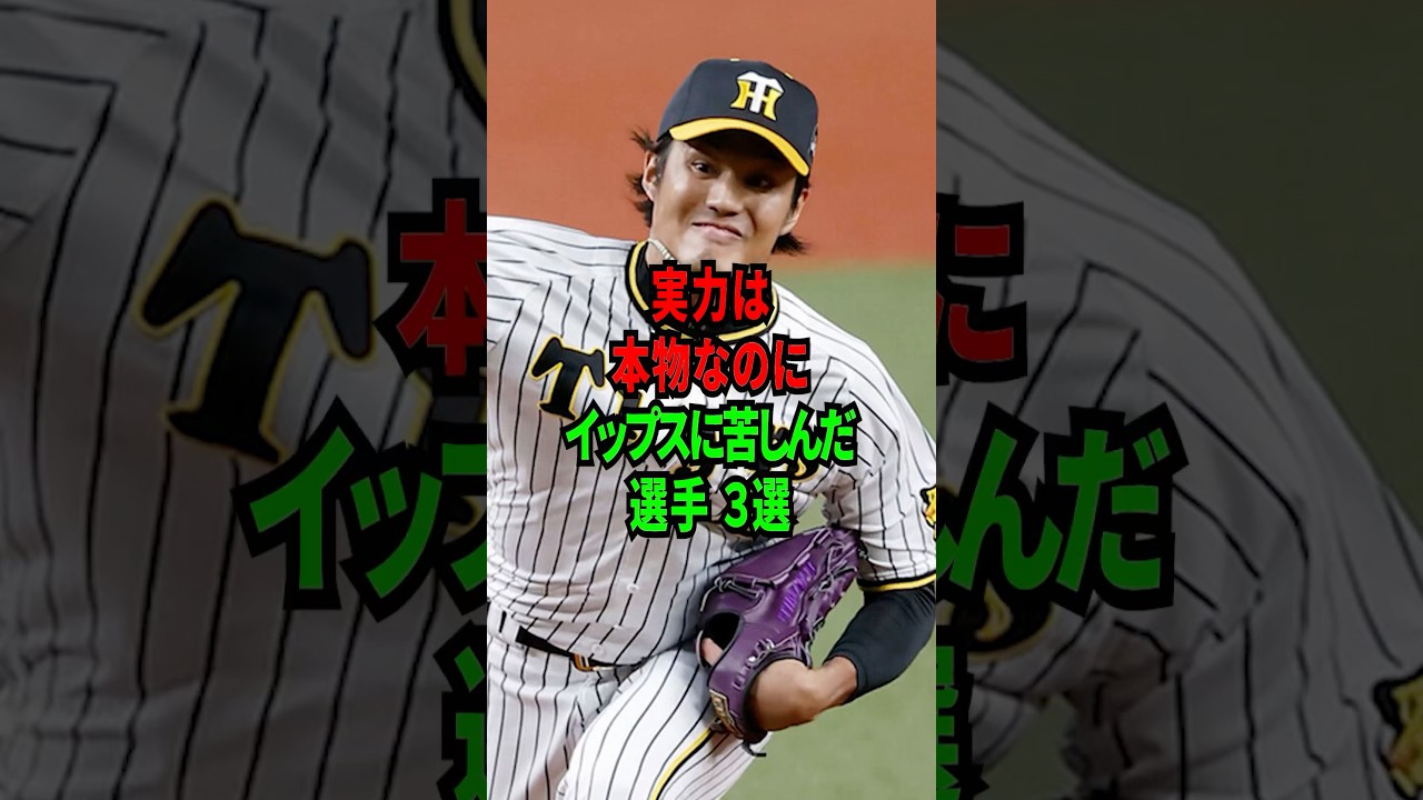 実力は本物なのにイップスに苦しんだ選手3選 #shorts #プロ野球 #npb