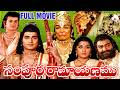 Sampoorna Ramayanam Moive Shobhan Babu Chandrakala Gummadi