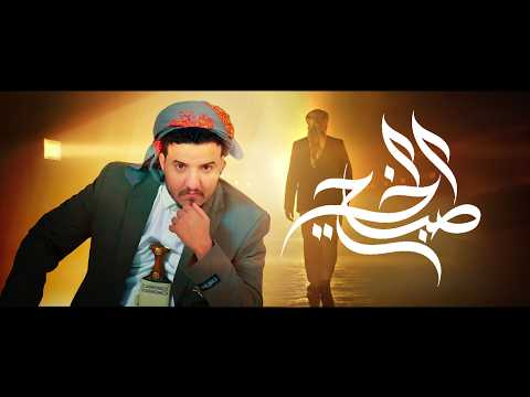 كلمات اغنية صباح الخير