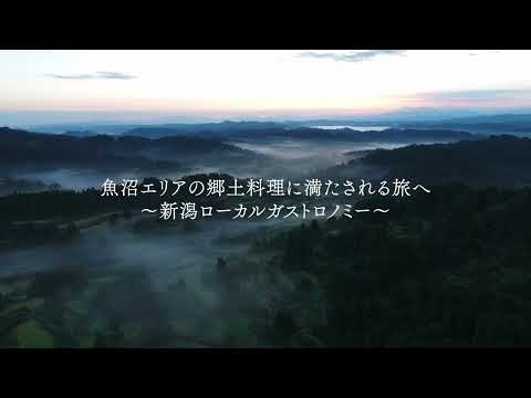 魚沼の郷土料理に満たされる旅へ～新潟ローカルガストロノミー～