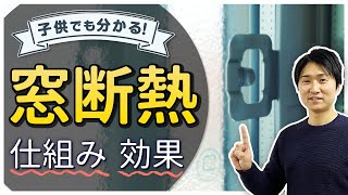 【超簡単！】窓断熱の仕組みや効果を分かりやすく解説