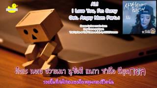 [Karaoke/Thai Sub] ALi (알리) - I Love You, I’m Sorry (사랑한다 미안해) Ost.Angry Mom