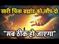 सारी चिंता ब्रह्मांड को सौंप दो Let Go Trust The