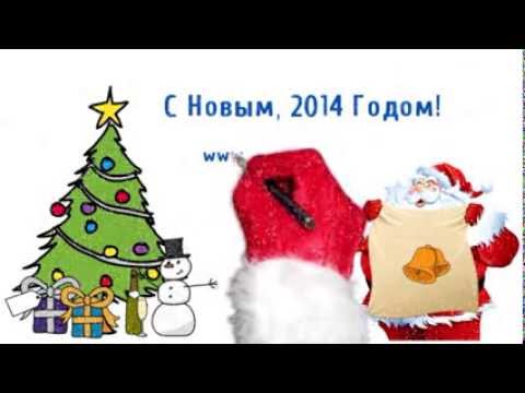 С Новым Годом! 2014!
