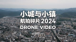 【阿丙】小城与小镇，那些感动与乡愁 | 2024航拍碎片 Fragments of Nostalgia: 2024 Drone Views of Southwest China.
