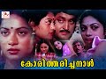 Koritharicha Naal Malayalam Superhit Full Movie Balan K Nair Jalaja Malayalam Full Movie