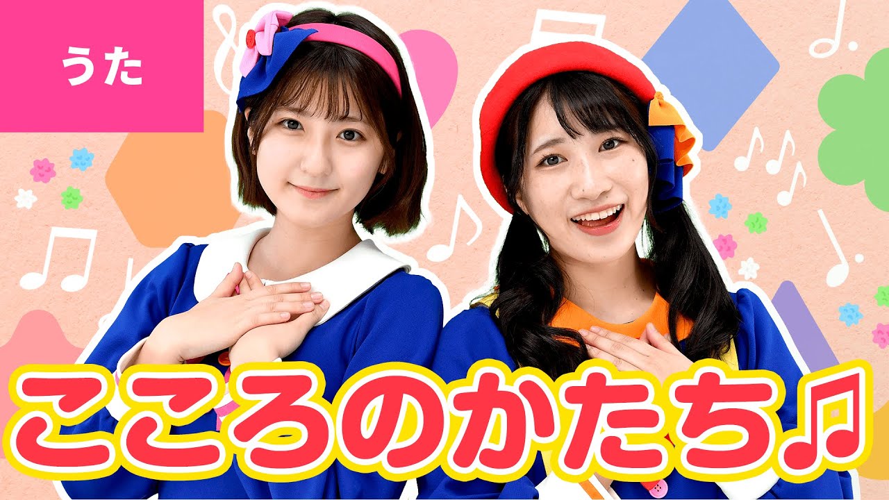 ♪こころのかたち ｰ ♪こころにかたちが あるのなら〜〈振りつき〉【新沢としひこ＆中川ひろたか】