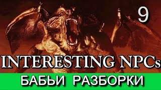 Скайрим. Бабьи разборки. (мод Interesting NPCs). Прохождение. Часть 9