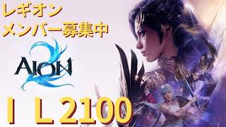 IL2300【#aion2 】メンテ明け待機！金策＆ペット集め