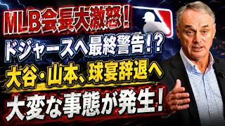 🚨😱 【速報】MLBコミッショナー激怒！ドジャースに最終警告 ⚠️ 前代未聞の事態：大谷と山本がオールスター戦を辞退！ 🔥⚾
