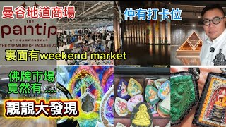 【曼谷行街街】🌞🛕 曼谷超地道專賣「佛牌」及相關產品的商場。內裡有Food Court、舊物Vintage店、裝置藝術打卡位,仲有個Weekend Market! ~✹香港移居泰國旅遊達人胡慧冲