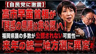 【自民党に激震】高市早苗首相が「疑惑の県議は非公認」へ！福岡県議の多数が公認されない可能性…来年の統一地方選に異変