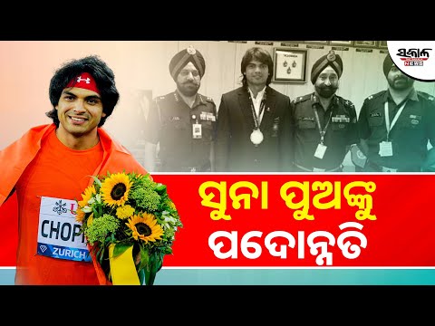 ସୁନା ପୁଅଙ୍କୁ ମିଳିଲା ପଦୋନ୍ନତି । Sakala News