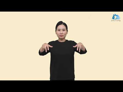 전도서 수어