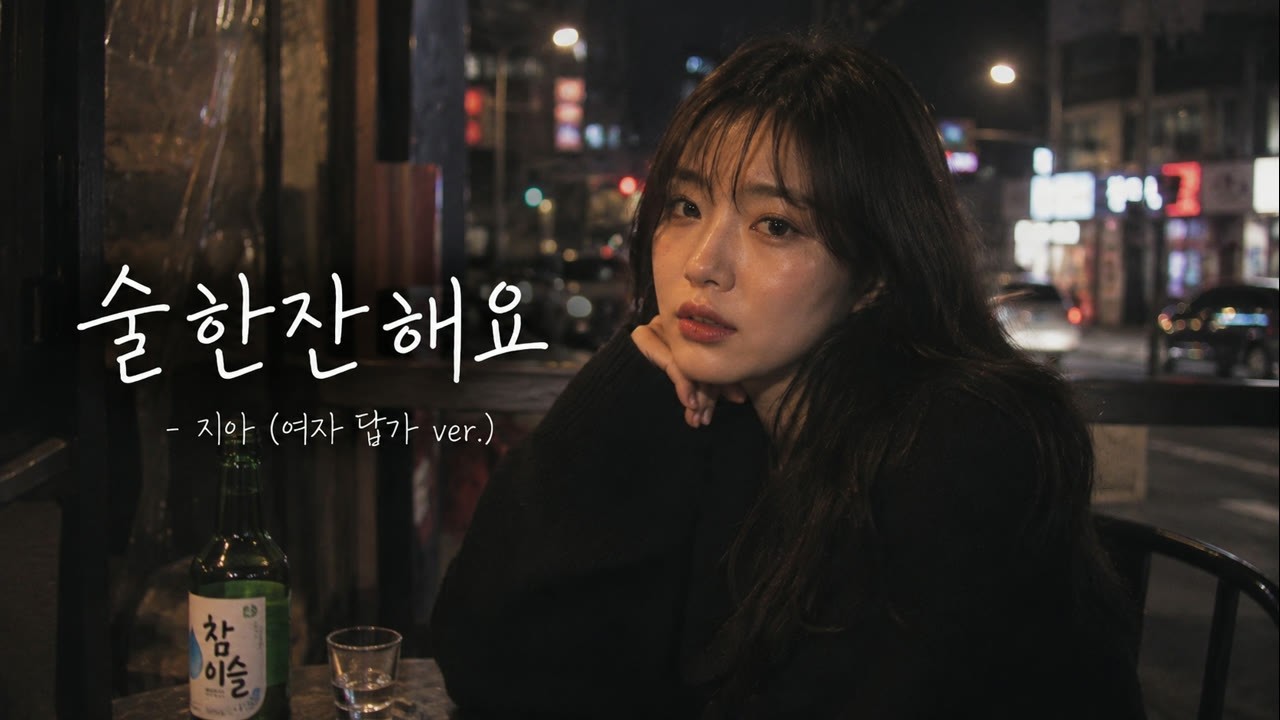 술 한잔 해요 - 지아 (여자 답가 ver.)