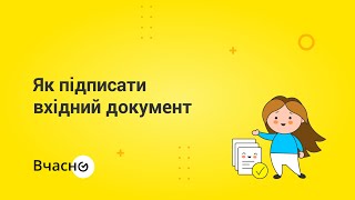 Підписання документу у «Вчасно»