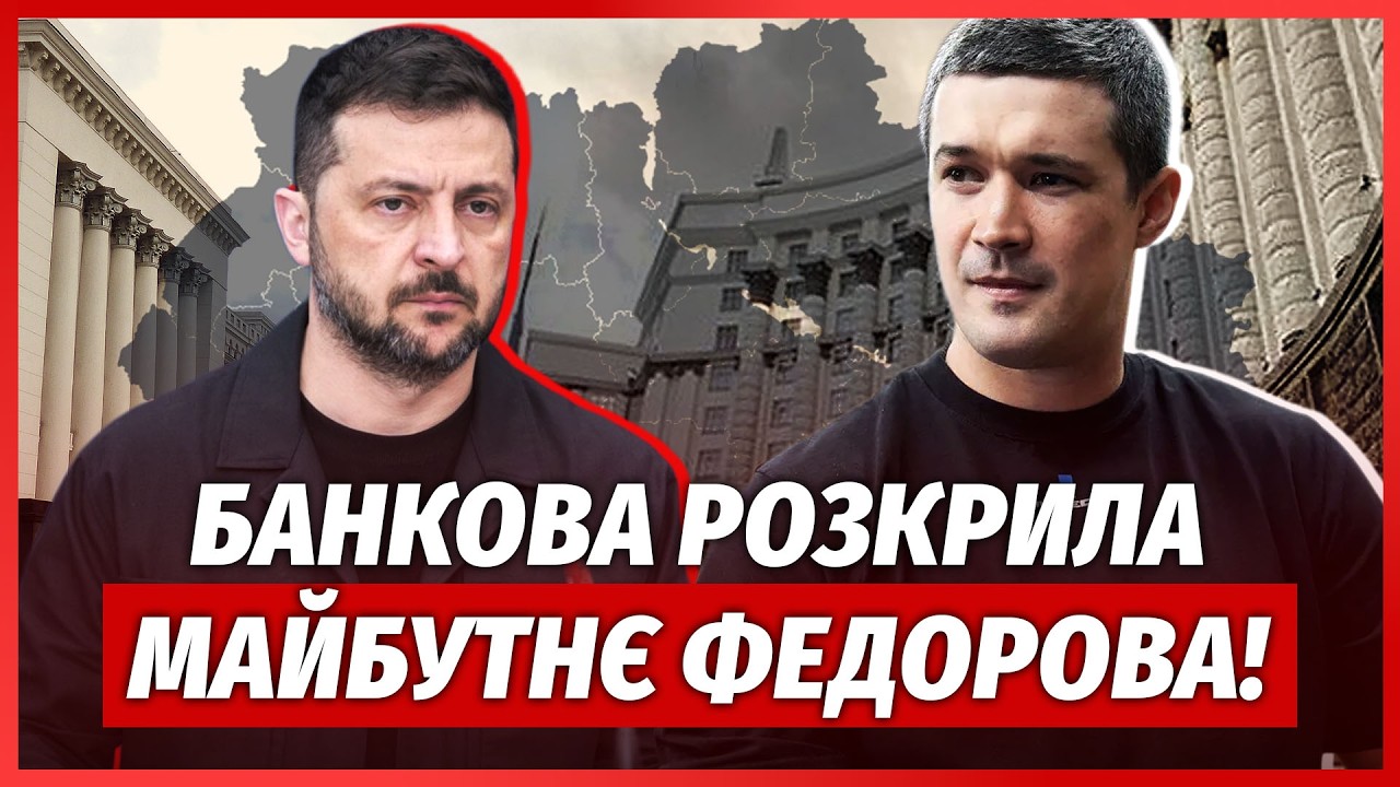 ❗️Оце так фінал! ЗЕЛЕНСЬКИЙ І ФЕДОРОВ ДОМОВИЛИСЯ. Почались НОВІ ВІДСТАВКИ. ?