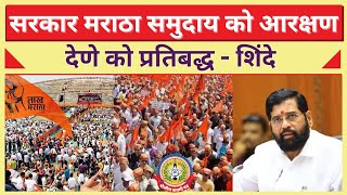 🔴Live News : सरकार मराठा समुदाय को आरक्षण देणे को प्रतिबद्ध – शिंदे ….