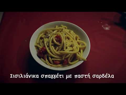 Σισιλιάνικα Σπαγγέτι